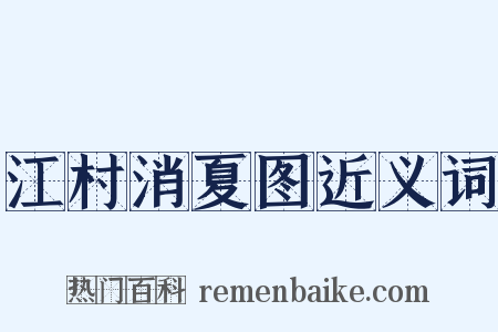 江村消夏图近义词是什么意思的图片